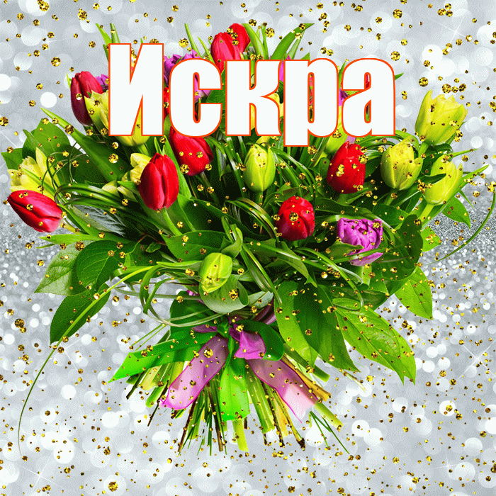 Искра! С прошедшим днем рождения! Красивая открытка Искре!
