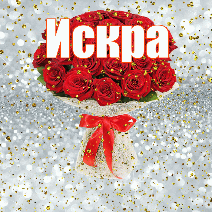 Искра! С прошедшим днем рождения! Красивая открытка Искре!