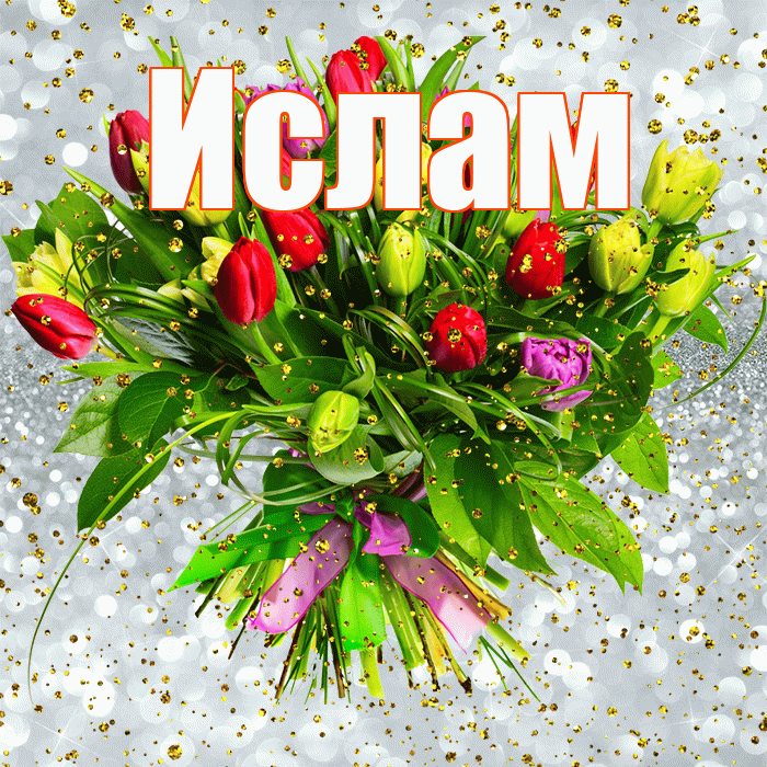 Ислам! С прошедшим днем рождения! Красивая открытка Исламу!