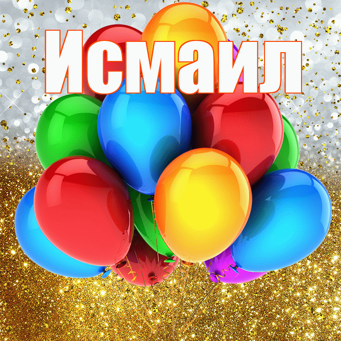 Исмаил! С прошедшим днем рождения! Красивая открытка Исмаилу!