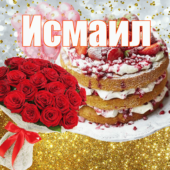 Исмаил! С прошедшим днем рождения! Красивая открытка Исмаилу!
