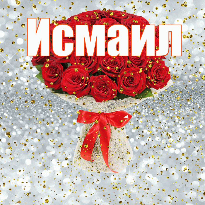 Исмаил! С прошедшим днем рождения! Красивая открытка Исмаилу!