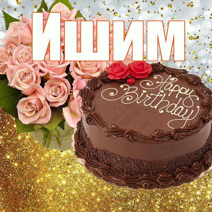 Ишим! С прошедшим днем рождения! Красивая открытка Ишиму!