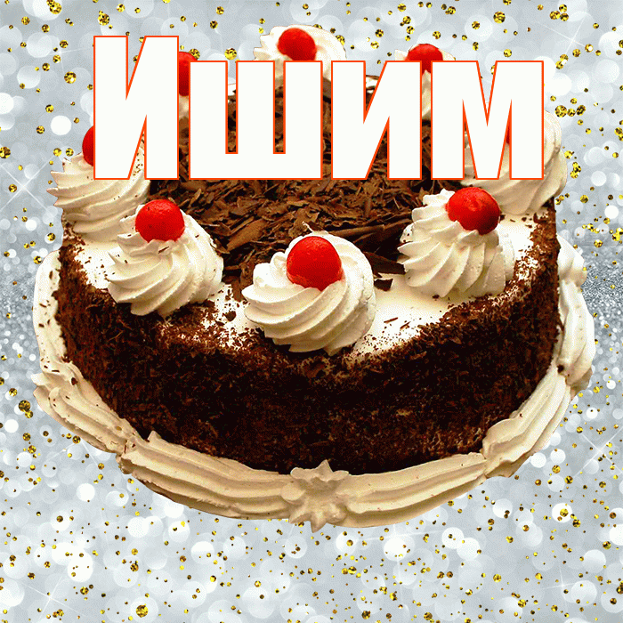 Ишим! С прошедшим днем рождения! Красивая открытка Ишиму!