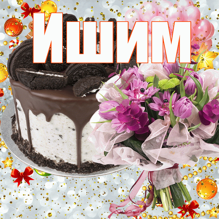 Ишим! С прошедшим днем рождения! Красивая открытка Ишиму!