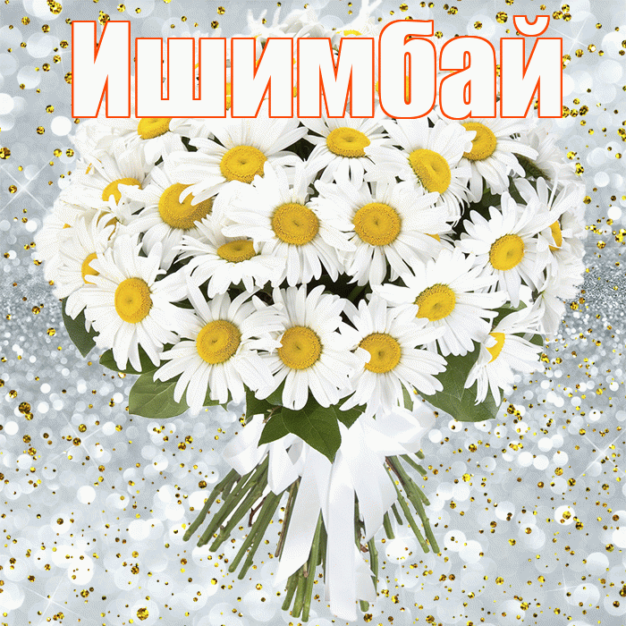 Ишимбай! С прошедшим днем рождения! Красивая открытка Ишимбаю!