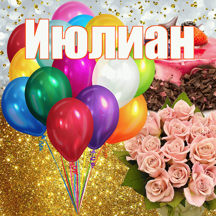 Июлиан! С прошедшим днем рождения! Красивая открытка Июлиану!