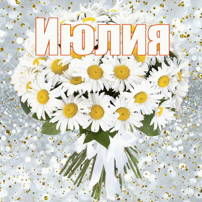 Июлия! С прошедшим днем рождения! Красивая открытка Июлию!