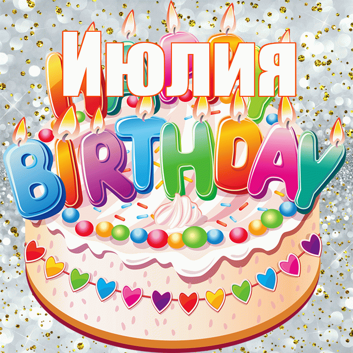 Июлия! С прошедшим днем рождения! Красивая открытка Июлию!