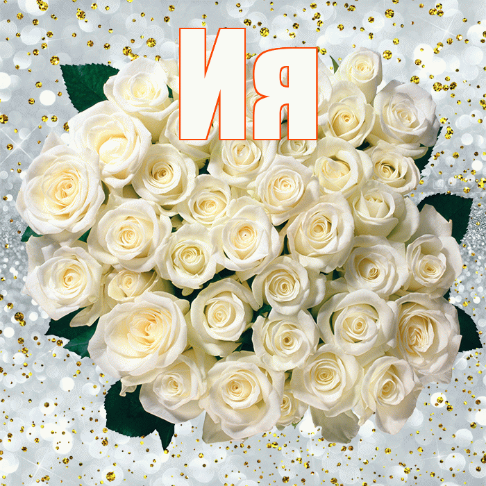Ия! С прошедшим днем рождения! Красивая открытка Ии!