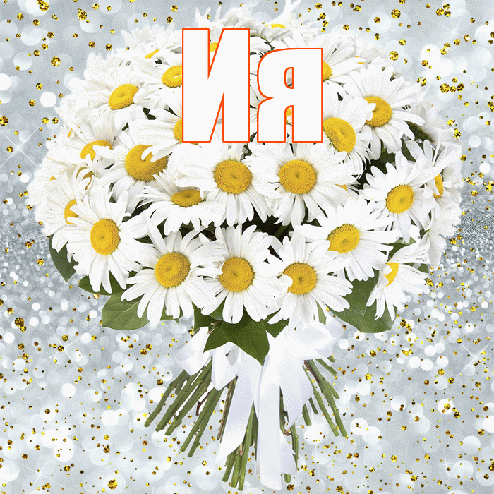 Ия! С прошедшим днем рождения! Красивая открытка Ии!