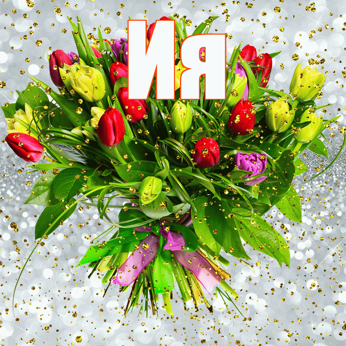 Ия! С прошедшим днем рождения! Красивая открытка Ии!