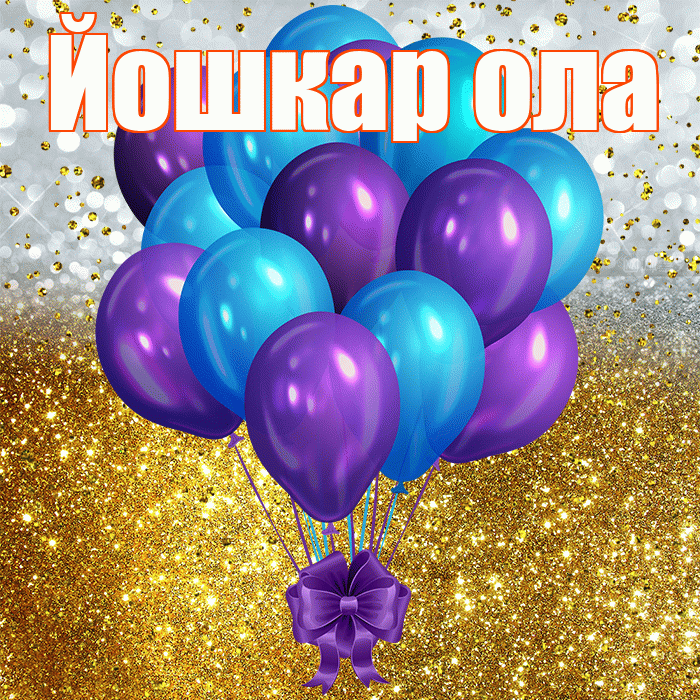 Йошкар ола! С прошедшим днем рождения! Красивая открытка !