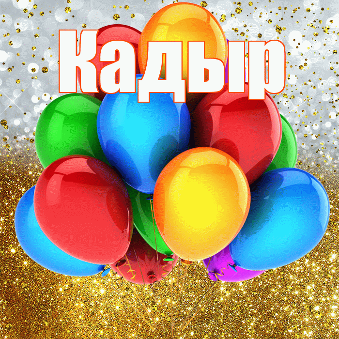 Кадыр! С прошедшим днем рождения! Красивая открытка Кадыру!