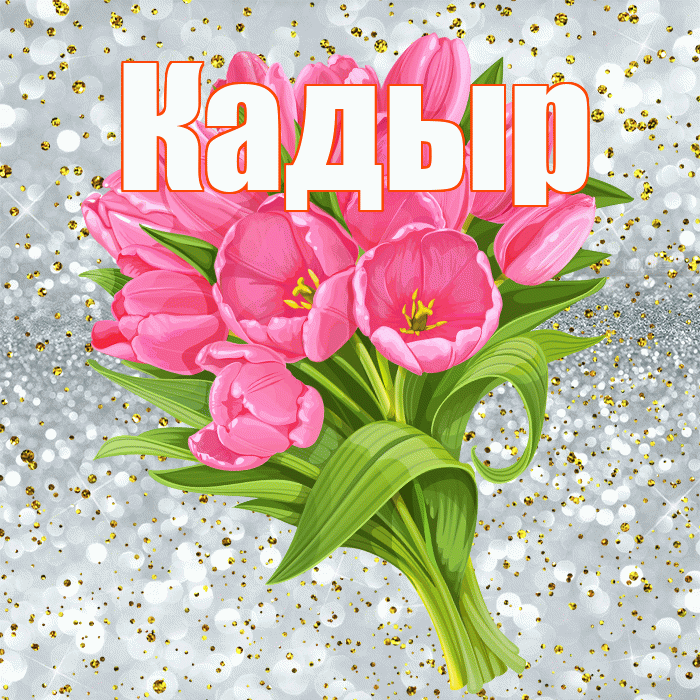 Кадыр! С прошедшим днем рождения! Красивая открытка Кадыру!