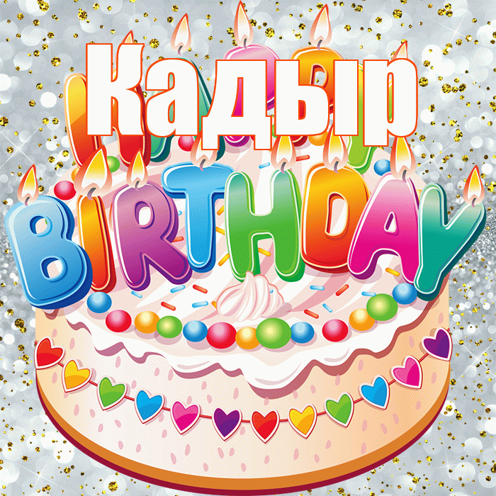 Кадыр! С прошедшим днем рождения! Красивая открытка Кадыру!