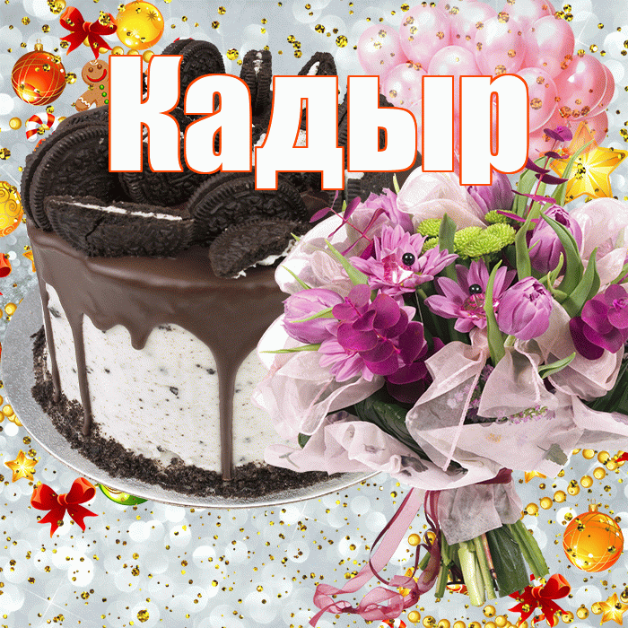 Кадыр! С прошедшим днем рождения! Красивая открытка Кадыру!