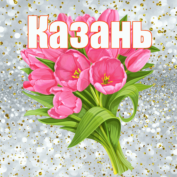Казань! С прошедшим днем рождения! Красивая открытка Казаню!