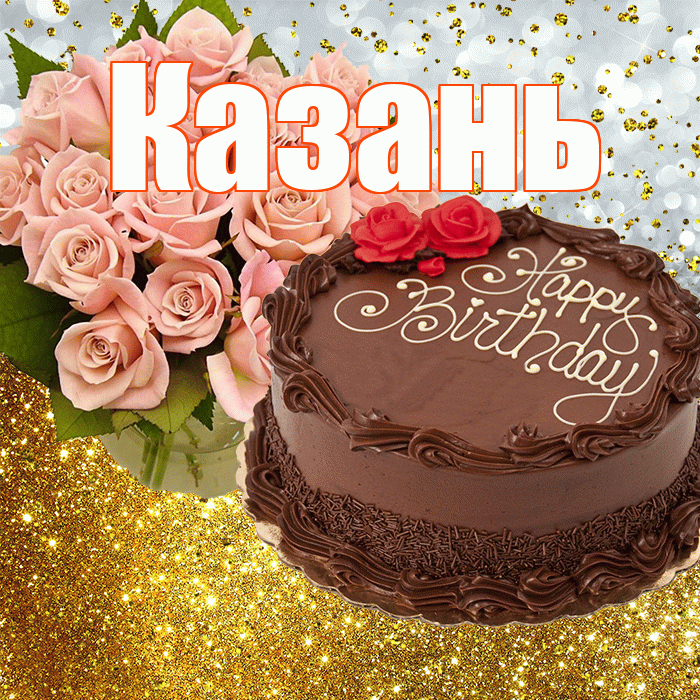 Казань! С прошедшим днем рождения! Красивая открытка Казаню!