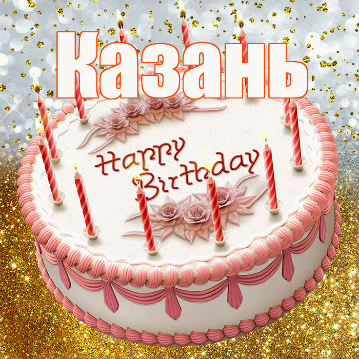 Казань! С прошедшим днем рождения! Красивая открытка Казаню!