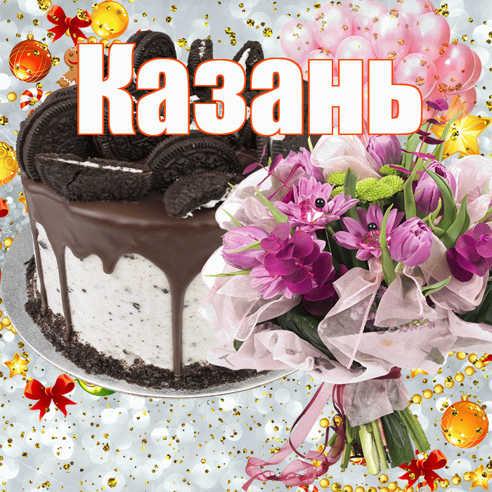 Казань! С прошедшим днем рождения! Красивая открытка Казаню!