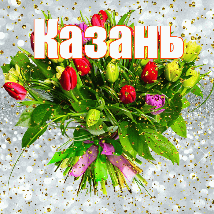 Казань! С прошедшим днем рождения! Красивая открытка Казаню!