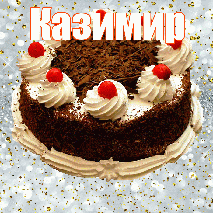 Казимир! С прошедшим днем рождения! Красивая открытка Казимиру!