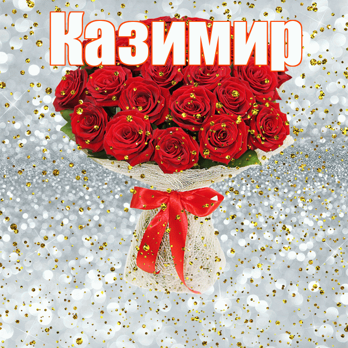 Казимир! С прошедшим днем рождения! Красивая открытка Казимиру!