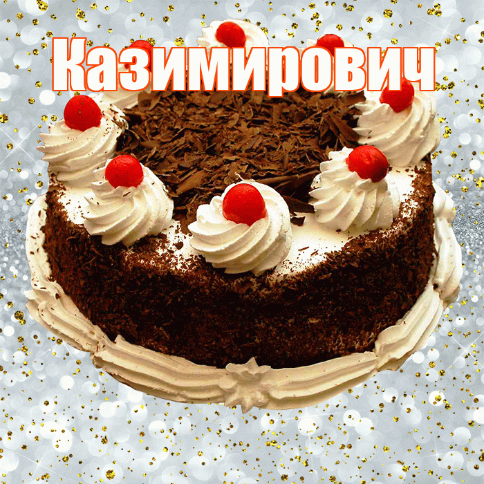 Казимирович! С прошедшим днем рождения! Красивая открытка Казимировичу!