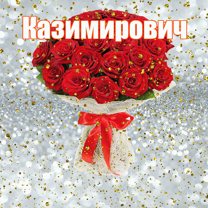 Казимирович! С прошедшим днем рождения! Красивая открытка Казимировичу!
