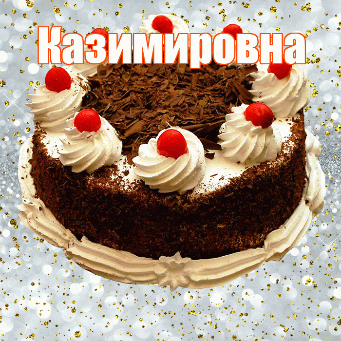 Казимировна! С прошедшим днем рождения! Красивая открытка Казимировне!