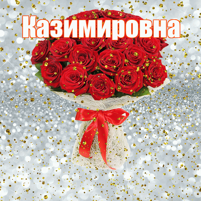 Казимировна! С прошедшим днем рождения! Красивая открытка Казимировне!