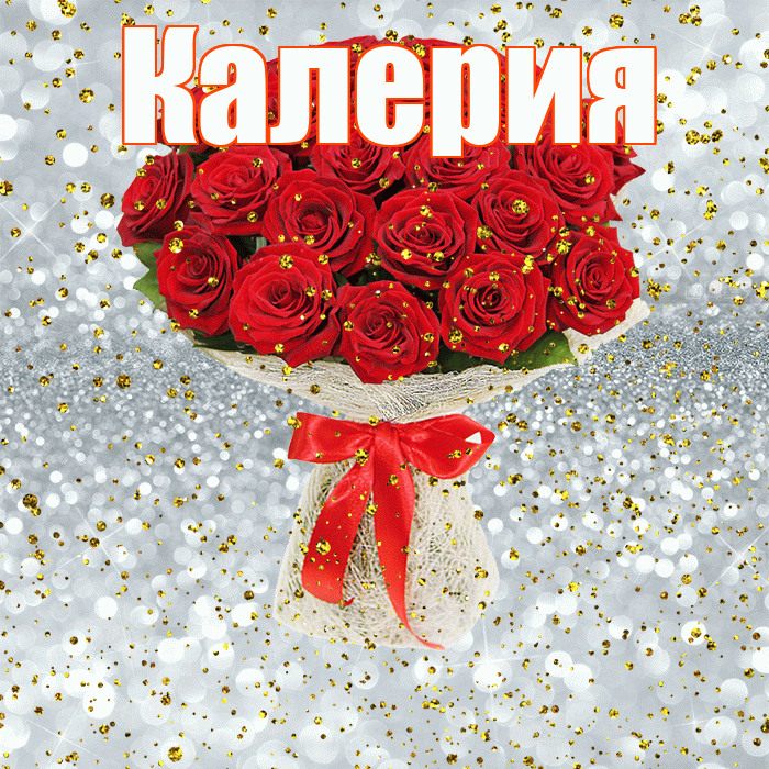 Калерия! С прошедшим днем рождения! Красивая открытка Калерии!