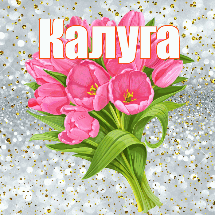 Калуга! С прошедшим днем рождения! Красивая открытка Калуге!