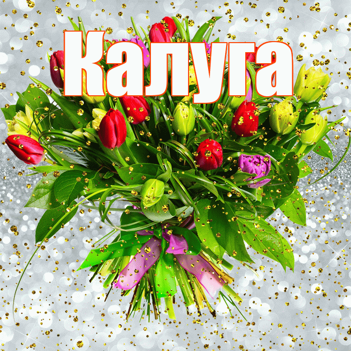 Калуга! С прошедшим днем рождения! Красивая открытка Калуге!