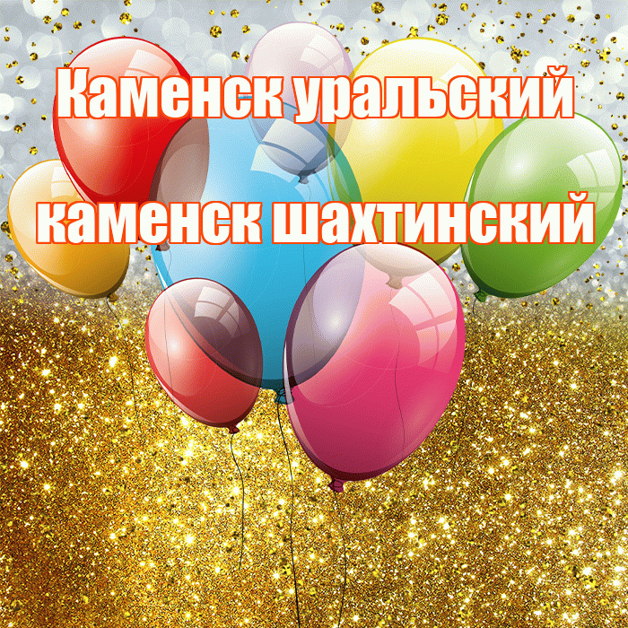 Каменск уральский каменск шахтинский! С прошедшим днем рождения! Красивая открытка !