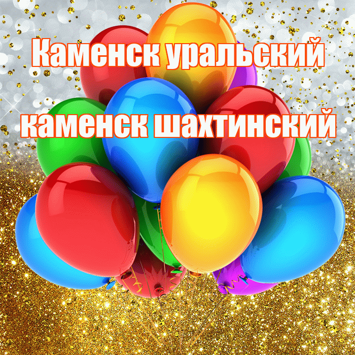 Каменск уральский каменск шахтинский! С прошедшим днем рождения! Красивая открытка !