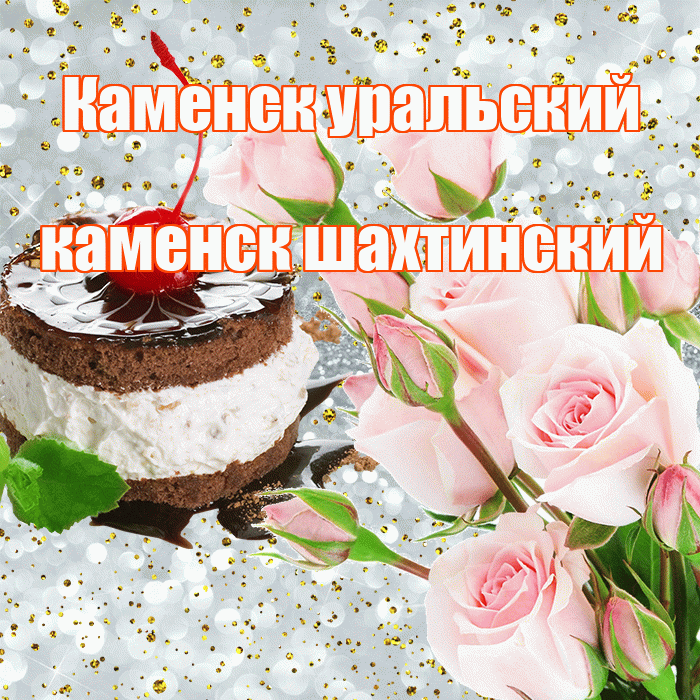 Каменск уральский каменск шахтинский! С прошедшим днем рождения! Красивая открытка !