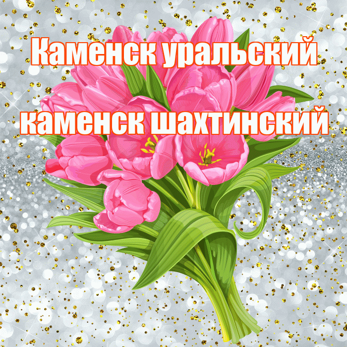 Каменск уральский каменск шахтинский! С прошедшим днем рождения! Красивая открытка !