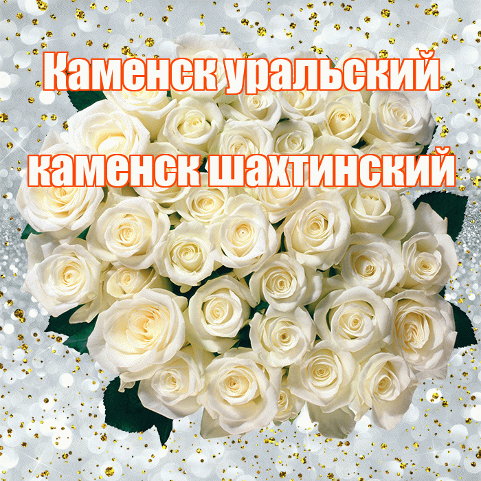 Каменск уральский каменск шахтинский! С прошедшим днем рождения! Красивая открытка !