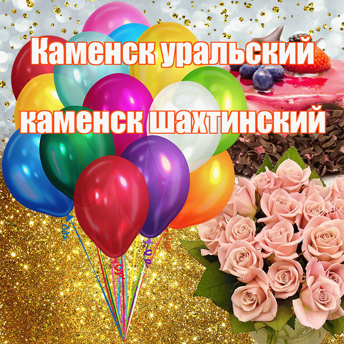 Каменск уральский каменск шахтинский! С прошедшим днем рождения! Красивая открытка !