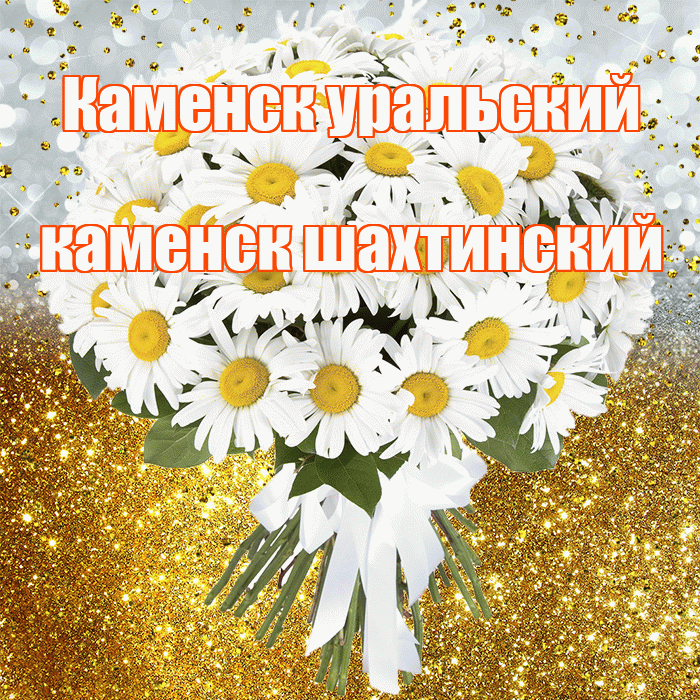 Каменск уральский каменск шахтинский! С прошедшим днем рождения! Красивая открытка !
