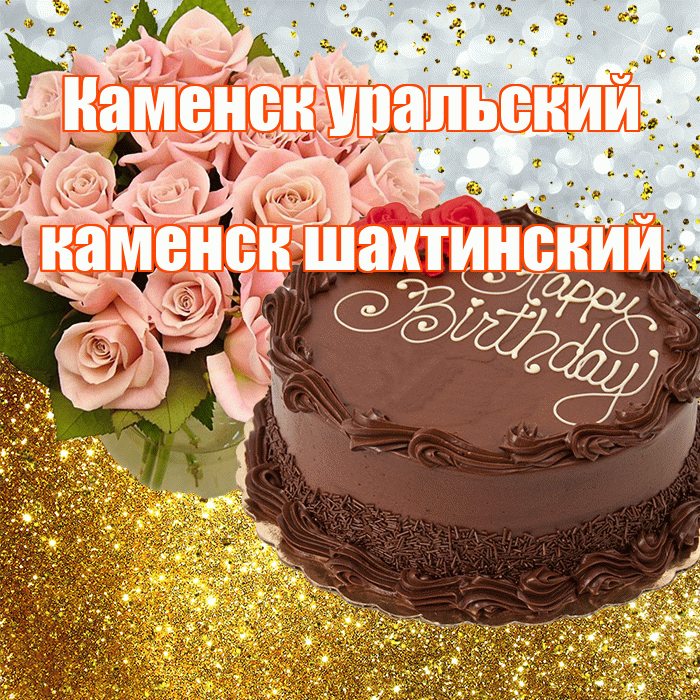 Каменск уральский каменск шахтинский! С прошедшим днем рождения! Красивая открытка !
