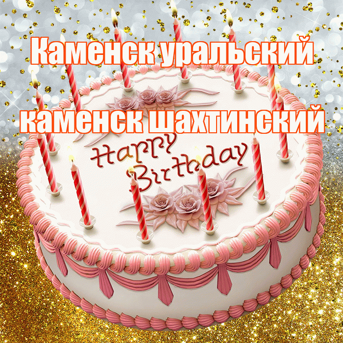 Каменск уральский каменск шахтинский! С прошедшим днем рождения! Красивая открытка !