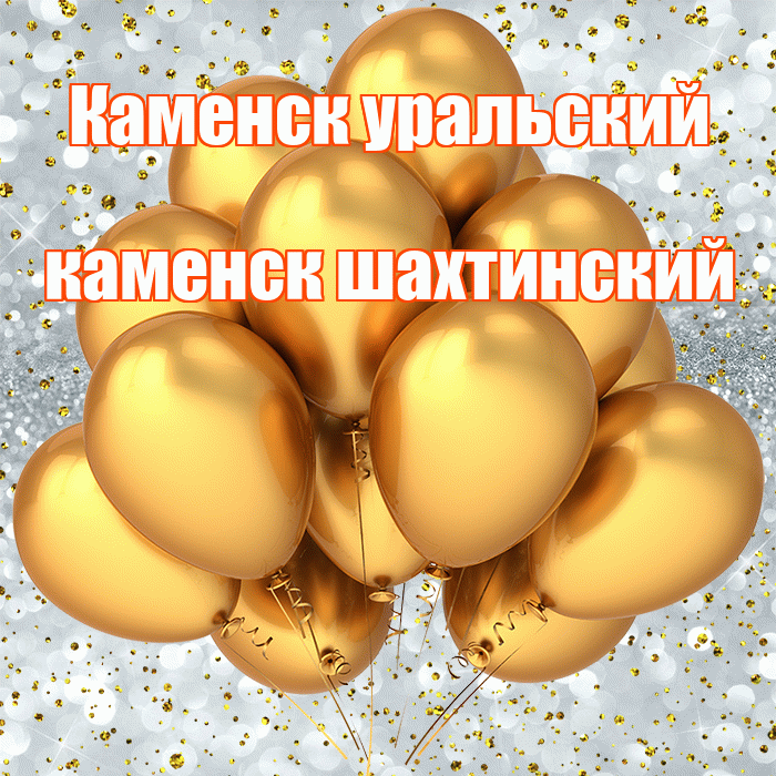 Каменск уральский каменск шахтинский! С прошедшим днем рождения! Красивая открытка !