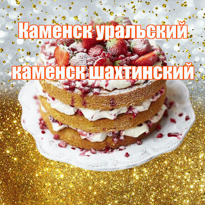 Каменск уральский каменск шахтинский! С прошедшим днем рождения! Красивая открытка !