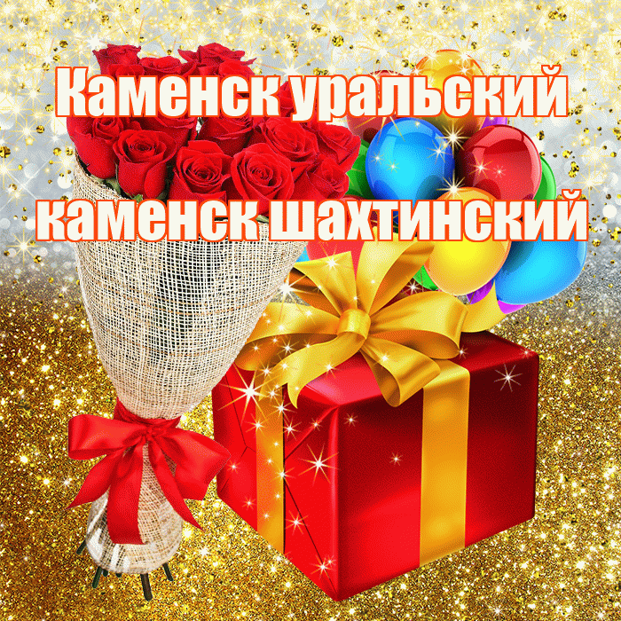 Каменск уральский каменск шахтинский! С прошедшим днем рождения! Красивая открытка !