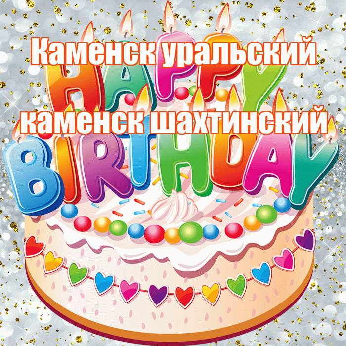 Каменск уральский каменск шахтинский! С прошедшим днем рождения! Красивая открытка !