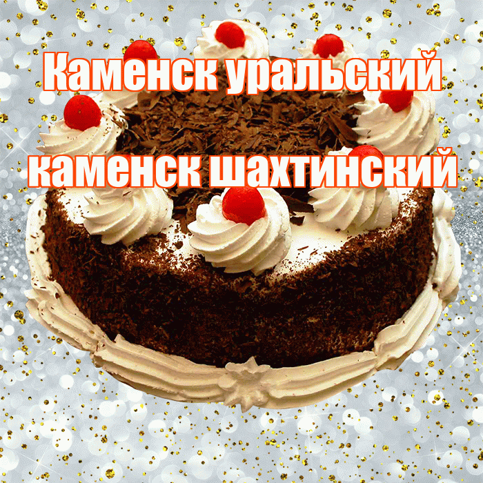 Каменск уральский каменск шахтинский! С прошедшим днем рождения! Красивая открытка !