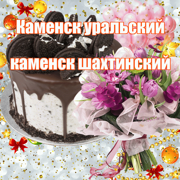 Каменск уральский каменск шахтинский! С прошедшим днем рождения! Красивая открытка !